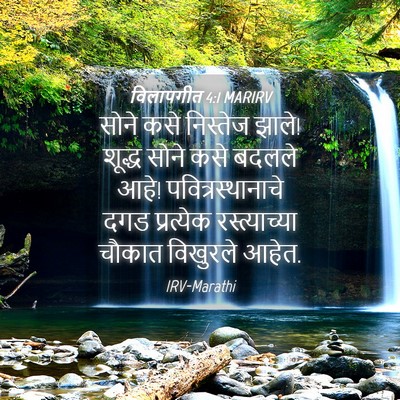 Picture 04 - विलापगीत 4:1 MARIRV - सोने कसे निस्तेज - Bible Verse Picture