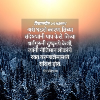 Picture 04 - विलापगीत 4:13 MARIRV - असे घडले कारण, - Bible Verse Picture