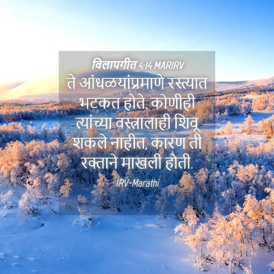Picture 04 - विलापगीत 4:14 MARIRV - ते आंधळयांप्रमाणे - Bible Verse Picture