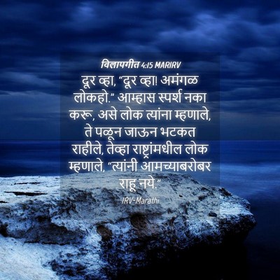 Picture 04 - विलापगीत 4:15 MARIRV - दूर व्हा, “दूर - Bible Verse Picture