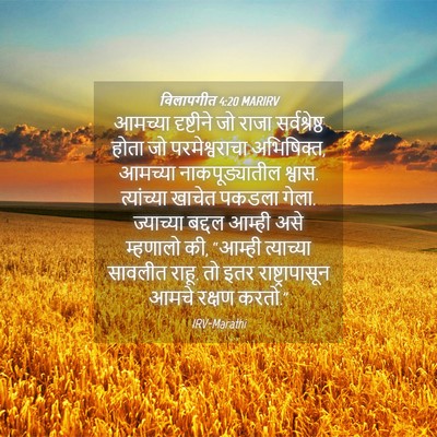 Picture 04 - विलापगीत 4:20 MARIRV - आमच्या दृष्टीने - Bible Verse Picture