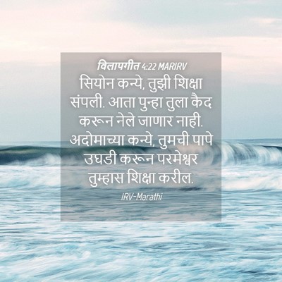 Picture 04 - विलापगीत 4:22 MARIRV - सियोन कन्ये, तुझी - Bible Verse Picture