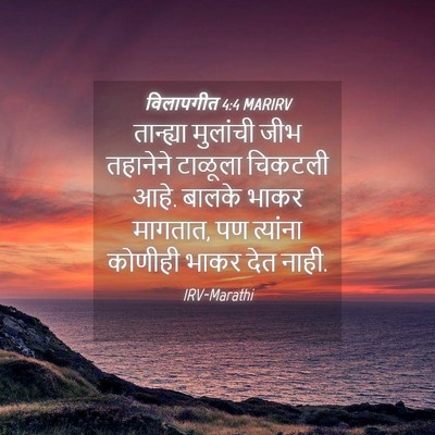Picture 04 - विलापगीत 4:4 MARIRV - तान्ह्या मुलांची - Bible Verse Picture