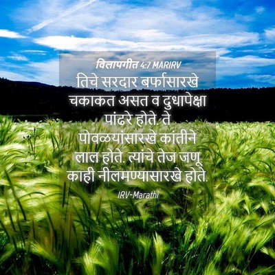 Picture 04 - विलापगीत 4:7 MARIRV - तिचे सरदार - Bible Verse Picture
