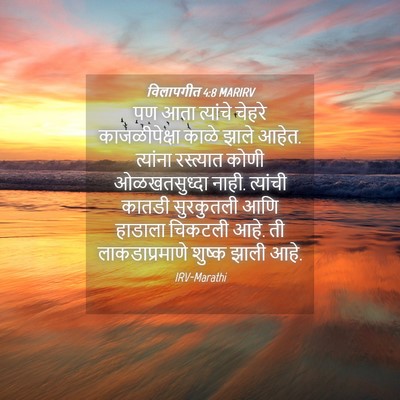 Picture 04 - विलापगीत 4:8 MARIRV - पण आता त्यांचे - Bible Verse Picture