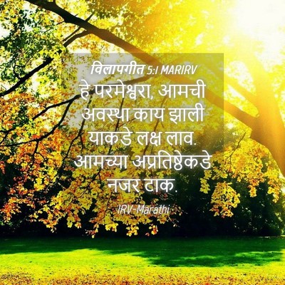 Picture 04 - विलापगीत 5:1 MARIRV - हे परमेश्वरा, आमची - Bible Verse Picture
