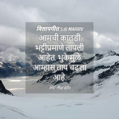 Picture 04 - विलापगीत 5:10 MARIRV - आमची कातडी - Bible Verse Picture