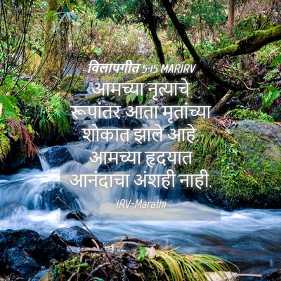 Picture 04 - विलापगीत 5:15 MARIRV - आमच्या नृत्याचे - Bible Verse Picture