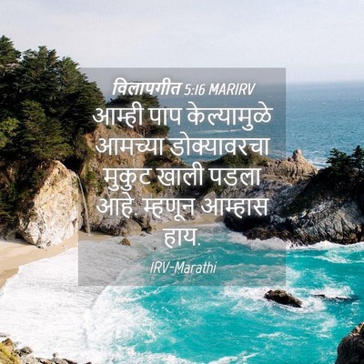 Picture 04 - विलापगीत 5:16 MARIRV - आम्ही पाप - Bible Verse Picture