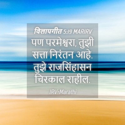 Picture 04 - विलापगीत 5:19 MARIRV - पण परमेश्वरा, तुझी - Bible Verse Picture