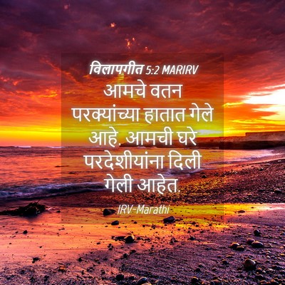 Picture 04 - विलापगीत 5:2 MARIRV - आमचे वतन - Bible Verse Picture