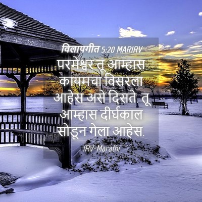 Picture 04 - विलापगीत 5:20 MARIRV - परमेश्वर तू - Bible Verse Picture