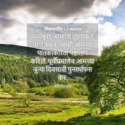 Picture 04 - विलापगीत 5:21 MARIRV - परमेश्वरा, आम्हास - Bible Verse Picture