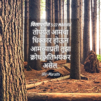 Picture 04 - विलापगीत 5:22 MARIRV - तोपर्यंत आमचा - Bible Verse Picture