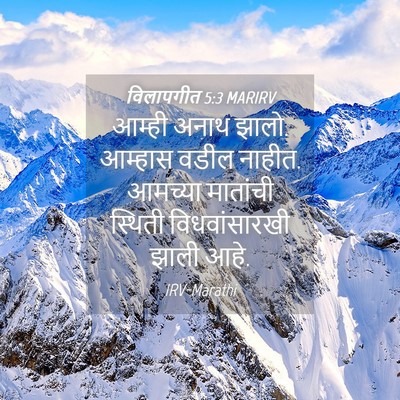 Picture 04 - विलापगीत 5:3 MARIRV - आम्ही अनाथ झालो. - Bible Verse Picture