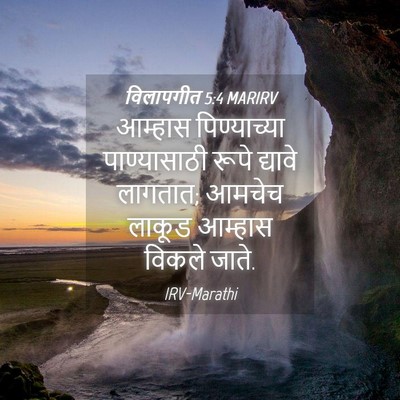 Picture 04 - विलापगीत 5:4 MARIRV - आम्हास पिण्याच्या - Bible Verse Picture