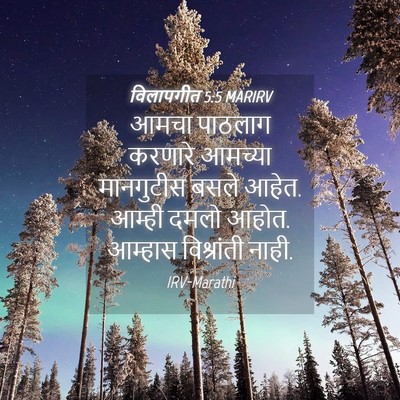 Picture 04 - विलापगीत 5:5 MARIRV - आमचा पाठलाग - Bible Verse Picture