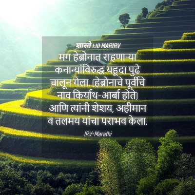 Picture 04 - शास्ते 1:10 MARIRV - मग हेब्रोनात - Bible Verse Picture