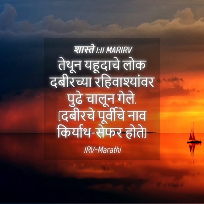 Picture 04 - शास्ते 1:11 MARIRV - तेथून यहूदाचे लोक - Bible Verse Picture