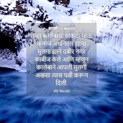 Picture 04 - शास्ते 1:13 MARIRV - तेव्हा कालेबाचा - Bible Verse Picture