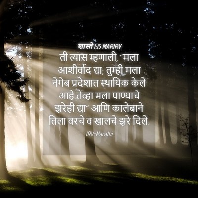 Picture 04 - शास्ते 1:15 MARIRV - ती त्यास म्हणाली, - Bible Verse Picture