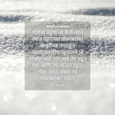 Picture 04 - शास्ते 1:16 MARIRV - मोशेचा मेहुणा जो - Bible Verse Picture