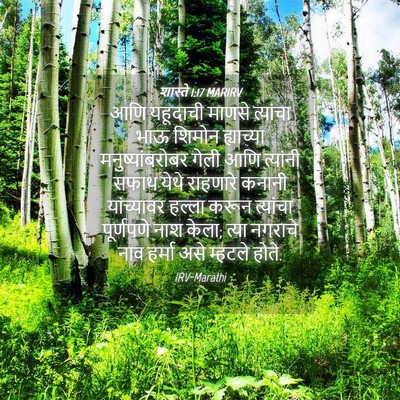 Picture 04 - शास्ते 1:17 MARIRV - आणि यहूदाची माणसे - Bible Verse Picture