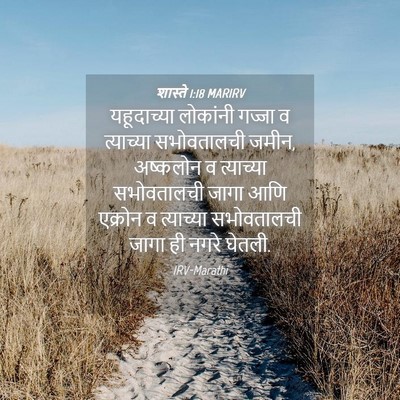 Picture 04 - शास्ते 1:18 MARIRV - यहूदाच्या लोकांनी - Bible Verse Picture