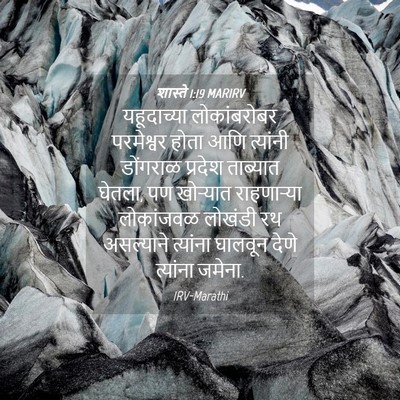 Picture 04 - शास्ते 1:19 MARIRV - यहूदाच्या - Bible Verse Picture