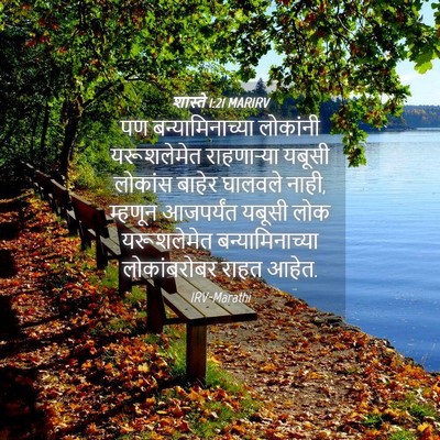 Picture 04 - शास्ते 1:21 MARIRV - पण बन्यामिनाच्या - Bible Verse Picture