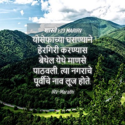 Picture 04 - शास्ते 1:23 MARIRV - योसेफाच्या - Bible Verse Picture