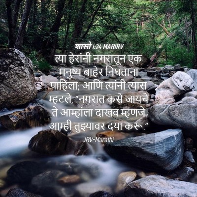 Picture 04 - शास्ते 1:24 MARIRV - त्या हेरांनी - Bible Verse Picture