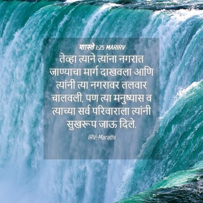Picture 04 - शास्ते 1:25 MARIRV - तेव्हा त्याने - Bible Verse Picture