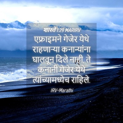 Picture 04 - शास्ते 1:29 MARIRV - एफ्राइमने गेजेर - Bible Verse Picture