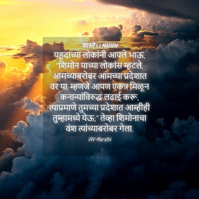 Picture 04 - शास्ते 1:3 MARIRV - यहूदाच्या लोकांनी - Bible Verse Picture