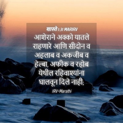 Picture 04 - शास्ते 1:31 MARIRV - आशेराने अक्को - Bible Verse Picture