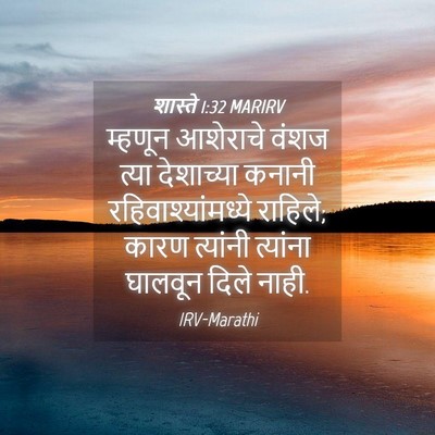 Picture 04 - शास्ते 1:32 MARIRV - म्हणून आशेराचे - Bible Verse Picture