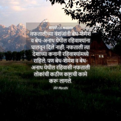 Picture 04 - शास्ते 1:33 MARIRV - नफतालीच्या - Bible Verse Picture