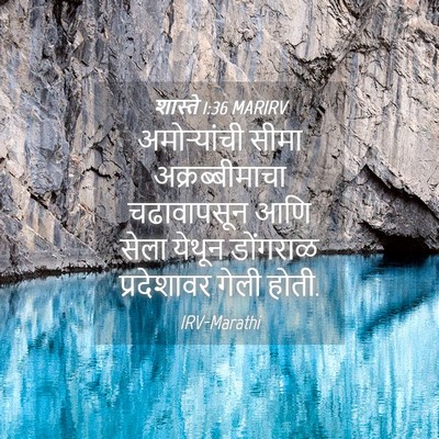 Picture 04 - शास्ते 1:36 MARIRV - अमोऱ्यांची सीमा - Bible Verse Picture