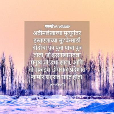 Picture 04 - शास्ते 10:1 MARIRV - अबीमलेखाच्या - Bible Verse Picture