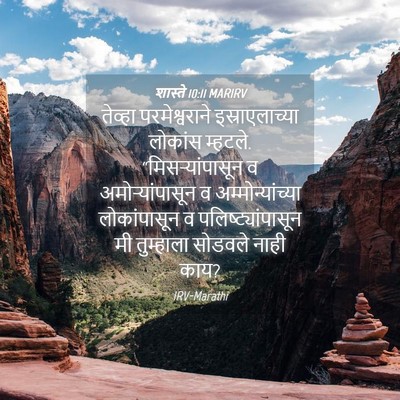 Picture 04 - शास्ते 10:11 MARIRV - तेव्हा - Bible Verse Picture