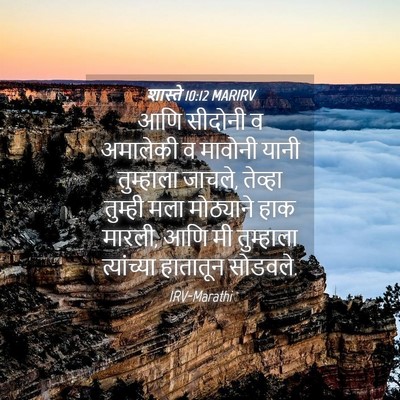 Picture 04 - शास्ते 10:12 MARIRV - आणि सीदोनी व - Bible Verse Picture