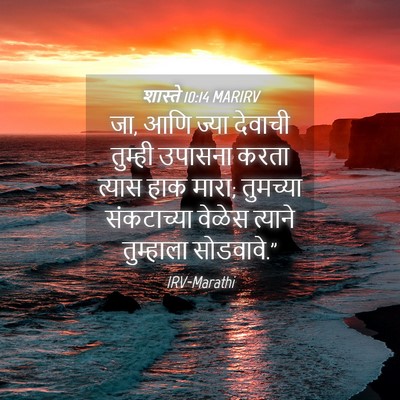 Picture 04 - शास्ते 10:14 MARIRV - जा, आणि ज्या देवाची - Bible Verse Picture