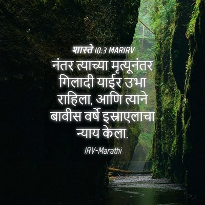 Picture 04 - शास्ते 10:3 MARIRV - नंतर त्याच्या - Bible Verse Picture