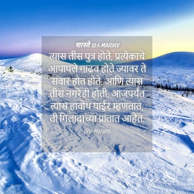Picture 04 - शास्ते 10:4 MARIRV - त्यास तीस पुत्र - Bible Verse Picture