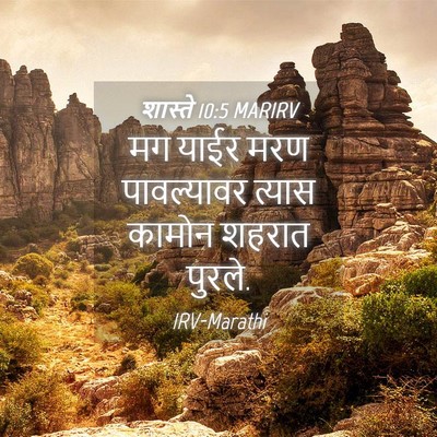 Picture 04 - शास्ते 10:5 MARIRV - मग याईर मरण - Bible Verse Picture