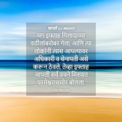 Picture 04 - शास्ते 11:11 MARIRV - मग इफ्ताह - Bible Verse Picture
