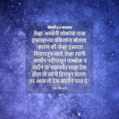 Picture 04 - शास्ते 11:13 MARIRV - तेव्हा अम्मोनी - Bible Verse Picture