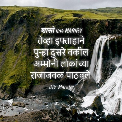 Picture 04 - शास्ते 11:14 MARIRV - तेव्हा इफ्ताहाने - Bible Verse Picture