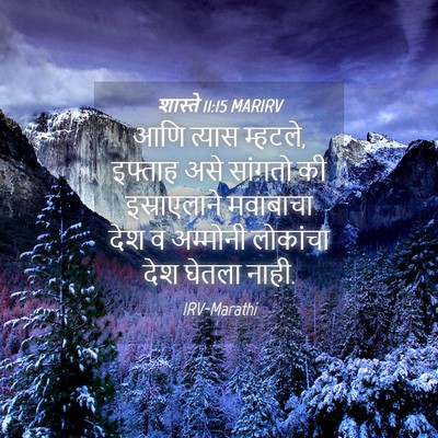 Picture 04 - शास्ते 11:15 MARIRV - आणि त्यास म्हटले, - Bible Verse Picture